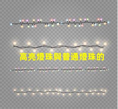 高亮燈珠與普通燈珠的效果區別圖 高亮燈珠與普通燈珠的點亮效果區別圖